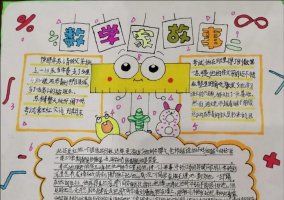 关于数学家的故事手抄报(精选10张)
