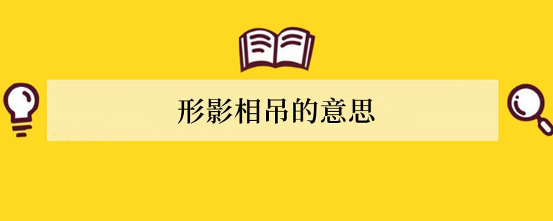 形影相吊的意思和故事