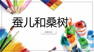幼儿园大班美术教案：蚕儿和桑树（含PPT课件图片）