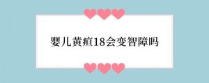 婴儿黄疸18会变智障吗