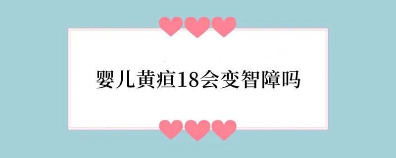婴儿黄疸18会变智障吗