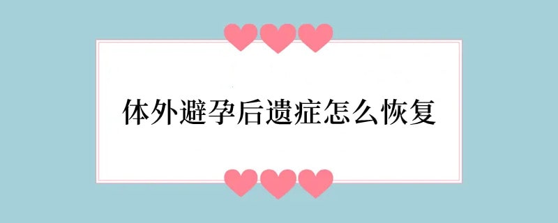 体外避孕后遗症怎么恢复