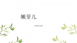 幼儿园大班语言教案：嫩芽儿（含PPT课件图片）
