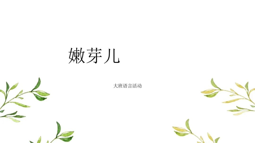 幼儿园大班语言教案：嫩芽儿