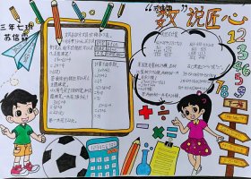 三年级数学手抄报图片（精选5张）