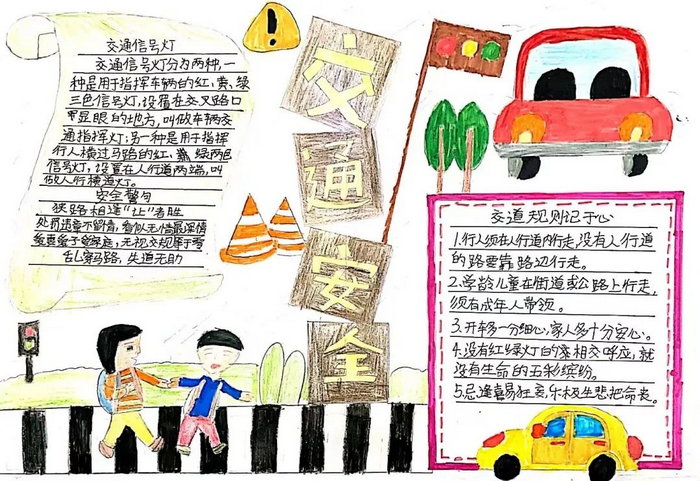 交通安全主题手抄报简单又漂亮