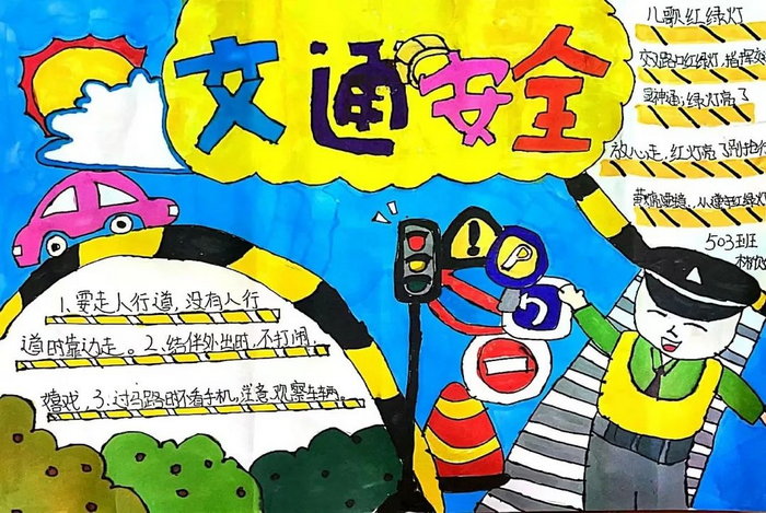 交通安全主题手抄报简单又漂亮