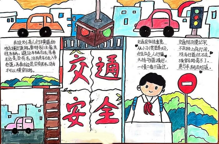 交通安全主题手抄报简单又漂亮