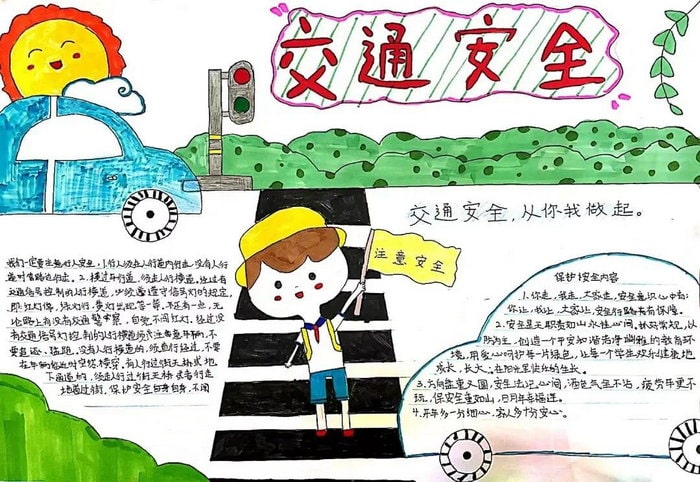 交通安全主题手抄报简单又漂亮