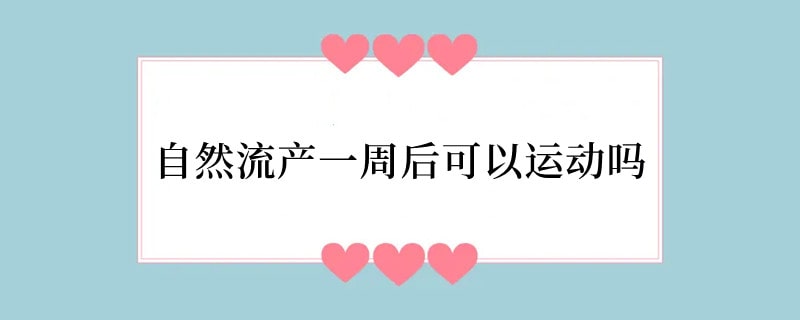 自然流产一周后可以运动吗