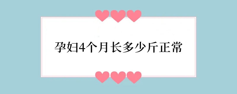 孕妇4个月长多少斤正常