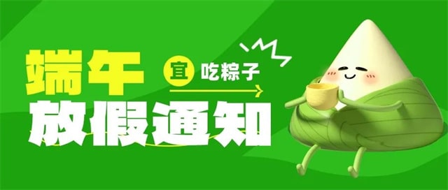 2023年幼儿园端午节放假通知及温馨提示