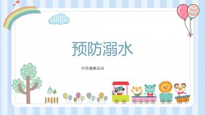 幼儿园中班防溺水安全教育教案：预防溺水（含