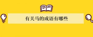 有关马的成语有哪些