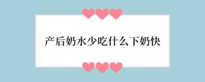产后奶水少吃什么下奶快