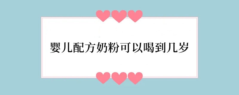 婴儿配方奶粉可以喝到几岁