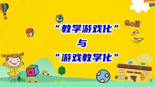 浅谈幼儿园的“教学游戏化”与“游戏教学化”