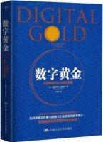 书单：比特币是什么？如何开始了解比特币？