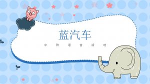 幼儿园中班语言教案：蓝汽车（含PPT课件图片）
