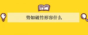 势如破竹形容什么