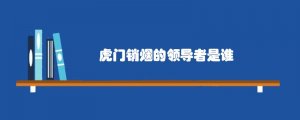 虎门销烟的领导者是谁