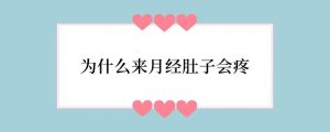 为什么来月经肚子会疼