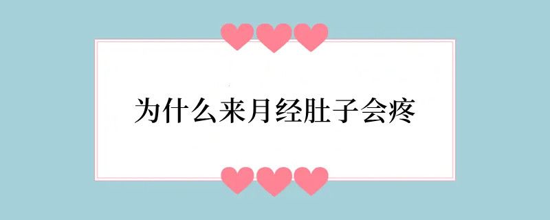为什么来月经肚子会疼