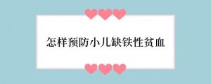 怎样预防小儿缺铁性贫血