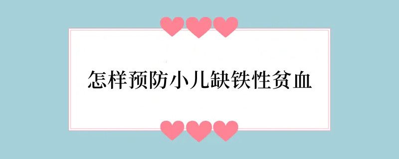 怎样预防小儿缺铁性贫血