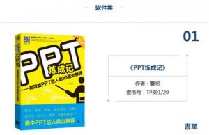 书单：ppt怎么做？不要让PPT成为你的职场“软肋”