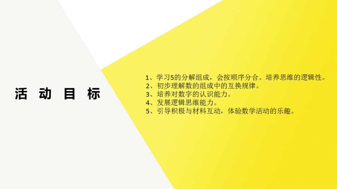 幼儿园中班数学教案：学习5的分解与组成