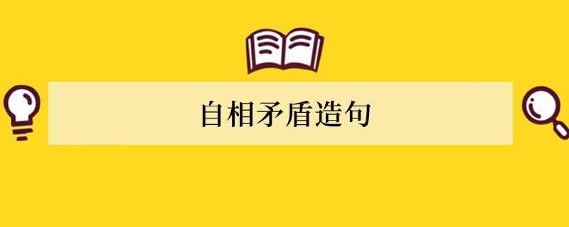 自相矛盾造句