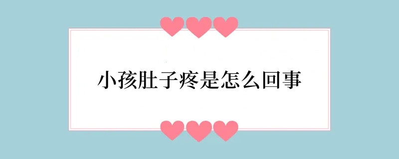 小孩肚子疼是怎么回事