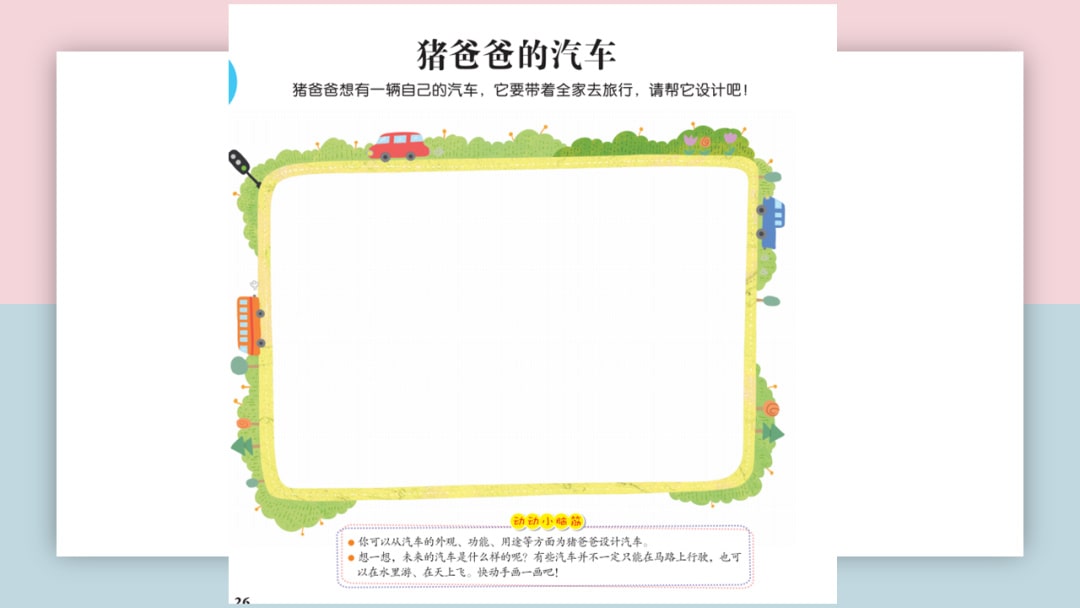 幼儿园中班美术教案：猪爸爸的汽车