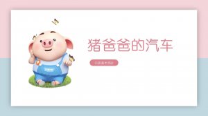 幼儿园中班美术教案：猪爸爸的汽车（含PPT课件图片）