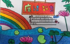 廉洁文化进校园手抄报图片(精选10张)