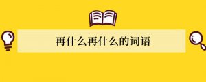 再什么再什么的词语