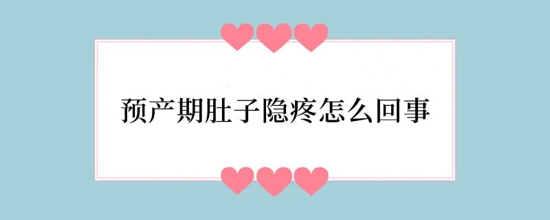预产期肚子隐疼怎么回事