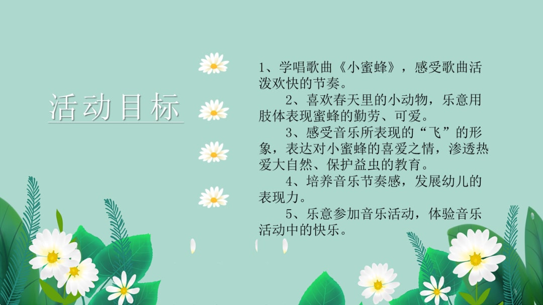 幼儿园中班音乐教案：可爱的小蜜蜂