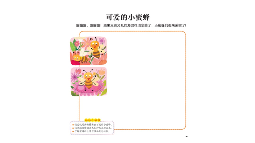 幼儿园中班音乐教案：可爱的小蜜蜂