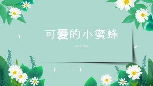 幼儿园中班音乐教案：可爱的小蜜蜂（含PPT课件
