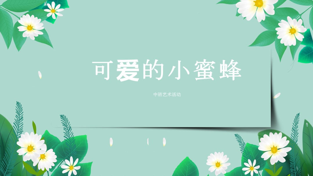 幼儿园中班音乐教案：可爱的小蜜蜂