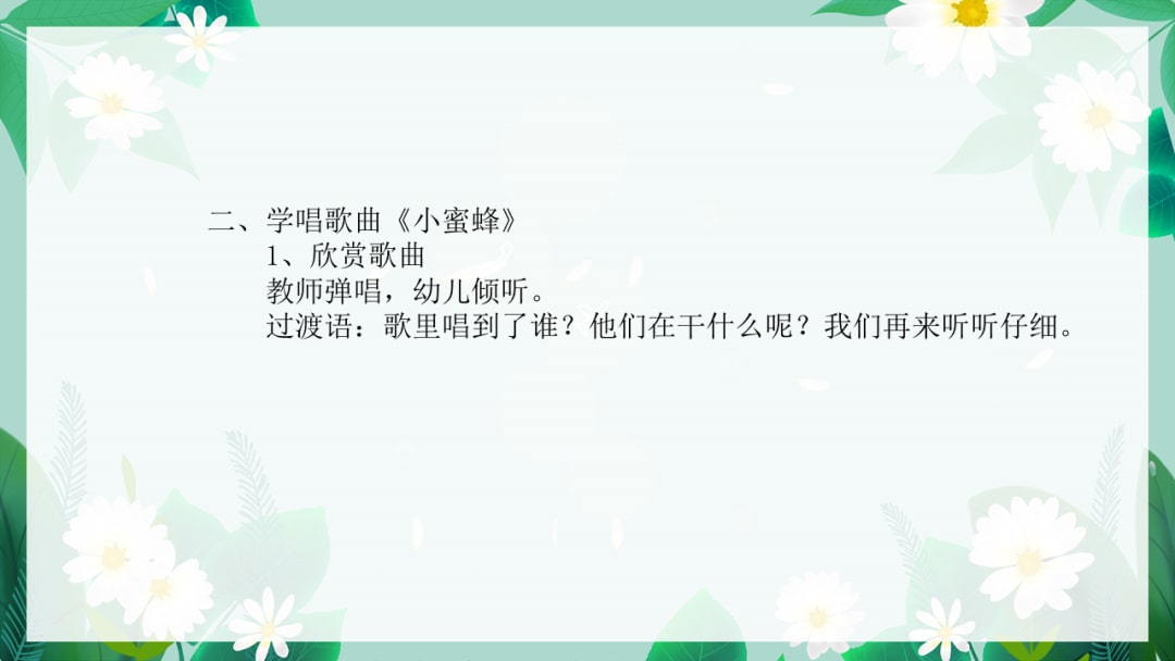 幼儿园中班音乐教案：可爱的小蜜蜂