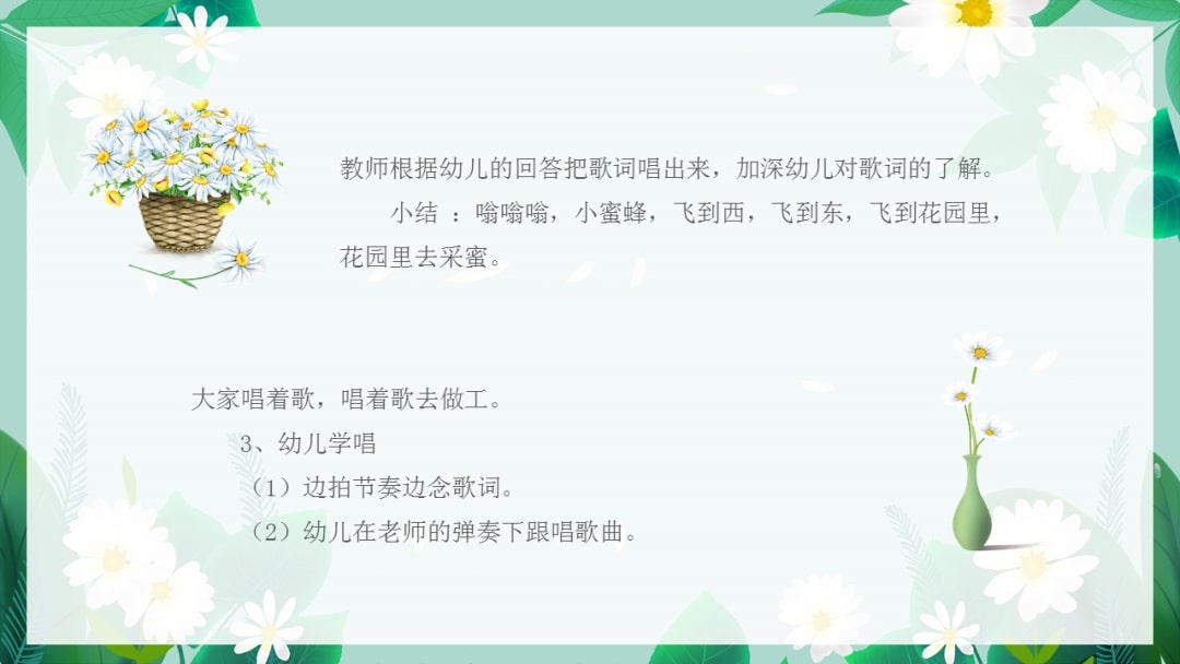 幼儿园中班音乐教案：可爱的小蜜蜂