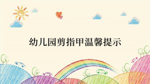 幼儿园剪指甲温馨提示