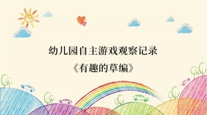 幼儿园自主游戏观察记录《有趣的草编》