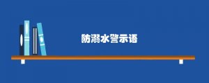 防溺水警示语