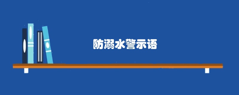 防溺水警示语