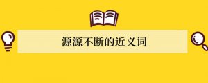 源源不断的近义词
