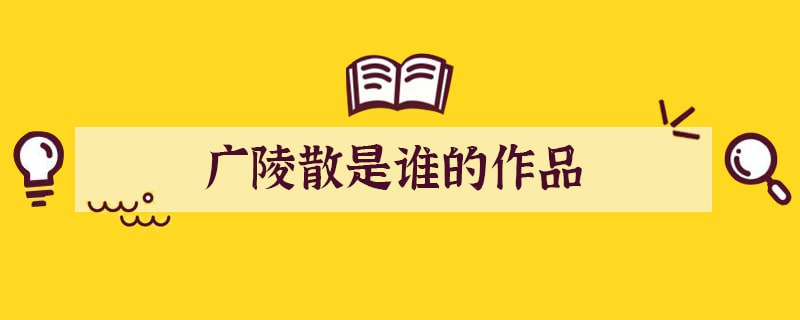 广陵散是谁的作品